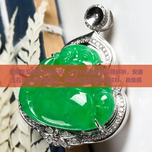 安康有没有玉石加工店 安康有没有玉石加工店