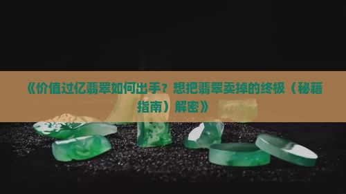价值过亿的翡翠如何出手