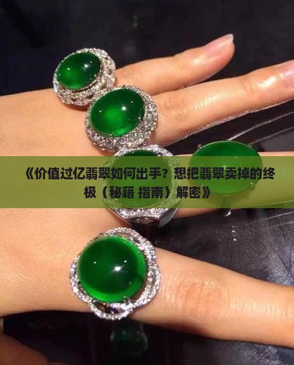 价值过亿的翡翠如何出手