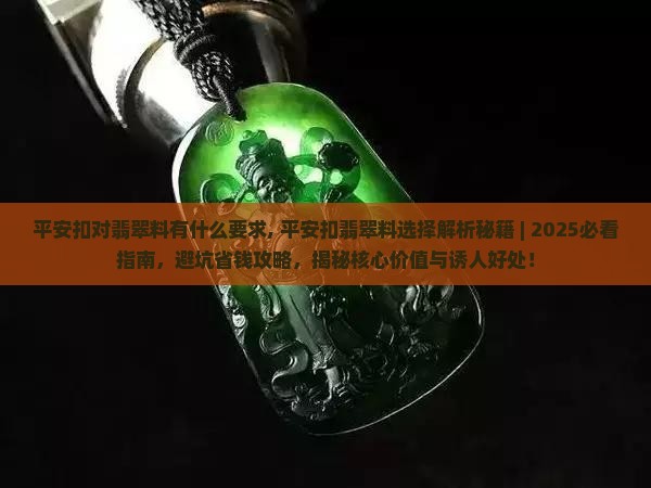 平安扣对翡翠料有什么要求