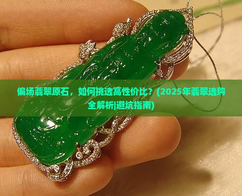 偏场翡翠原石