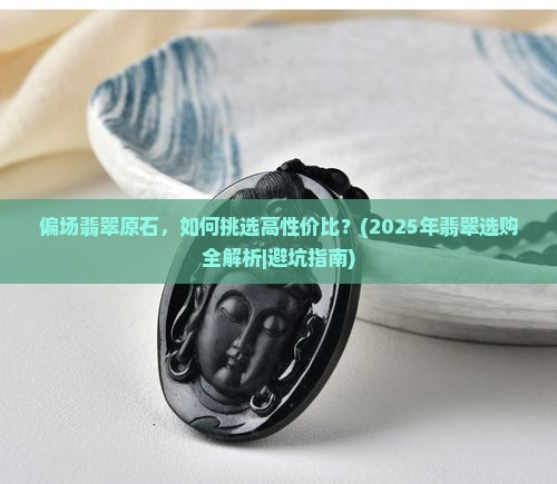 偏场翡翠原石