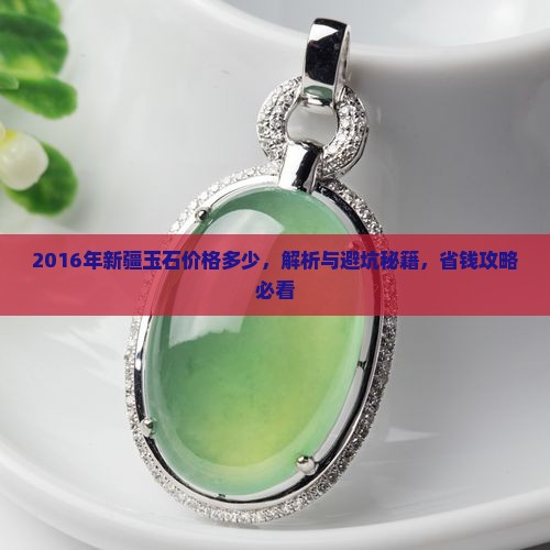 2016年新疆玉石价格多少