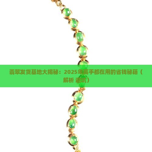 翡翠发货基地