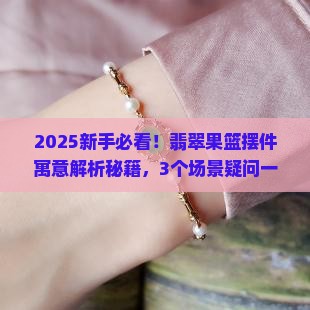 翡翠果篮摆件寓意