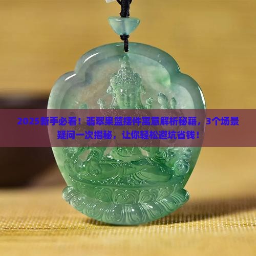 翡翠果篮摆件寓意