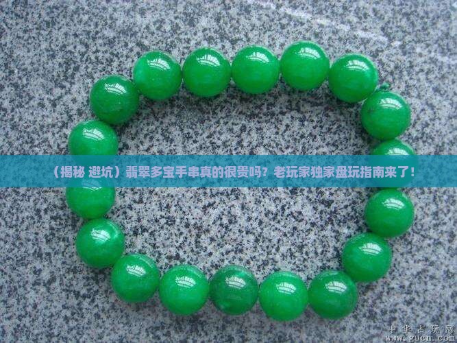 翡翠多宝手串很贵嘛怎么盘玩