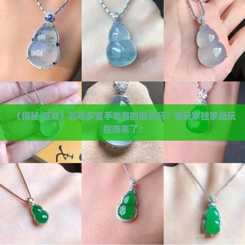 翡翠多宝手串很贵嘛怎么盘玩