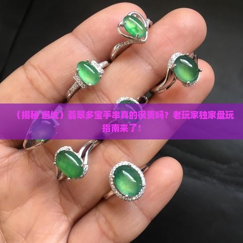 翡翠多宝手串很贵嘛怎么盘玩