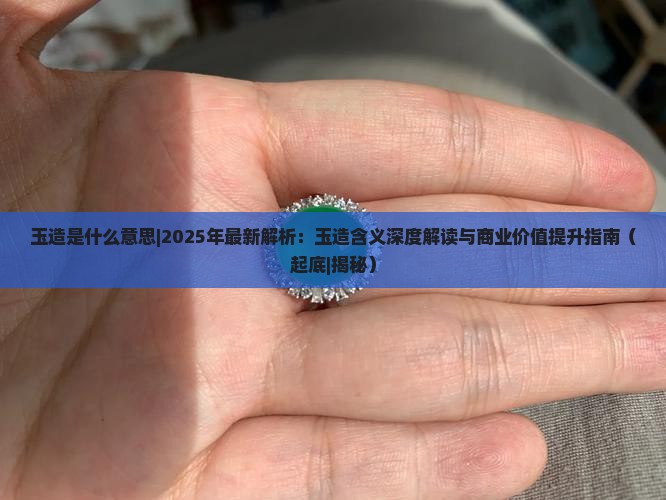 玉造是什么意思