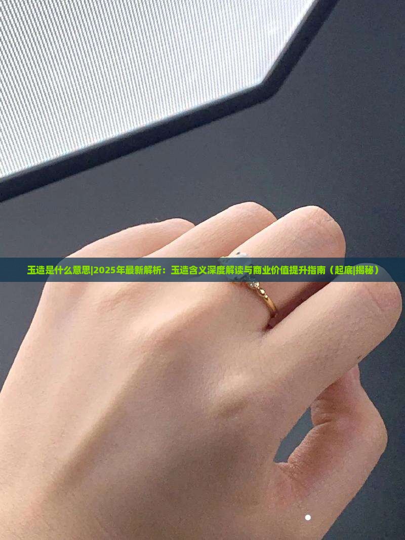 玉造是什么意思