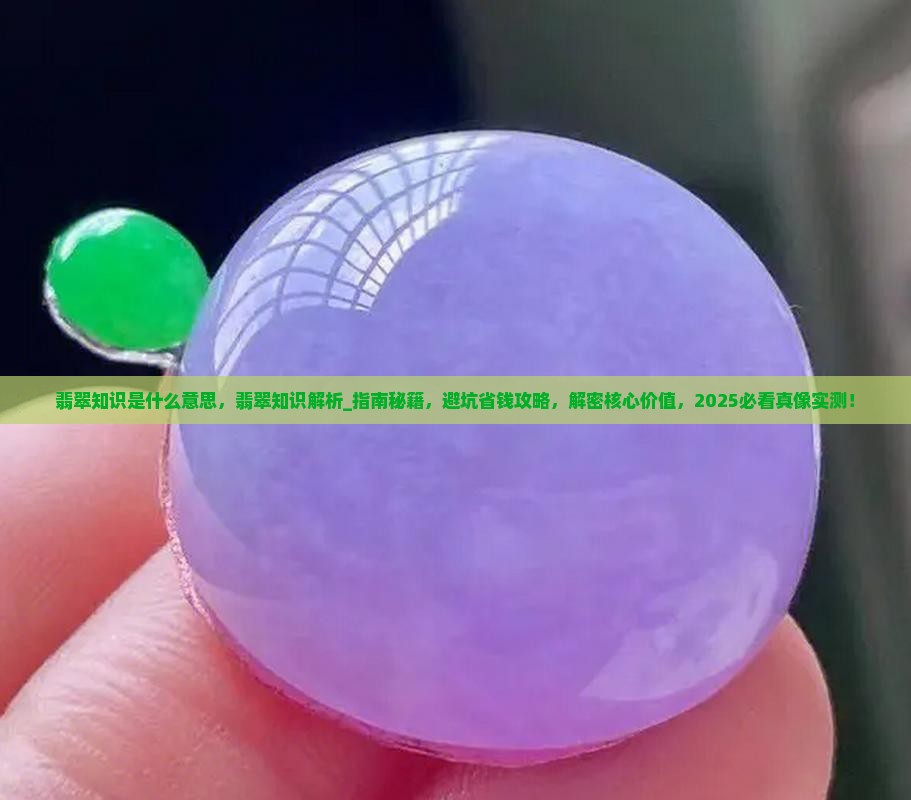 翡翠知识是什么意思