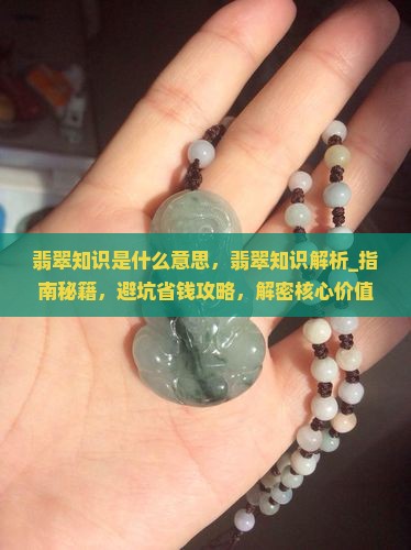 翡翠知识是什么意思