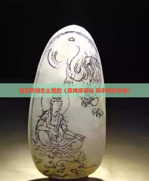 翡翠奶绿怎么做的