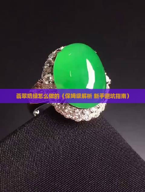 翡翠奶绿怎么做的