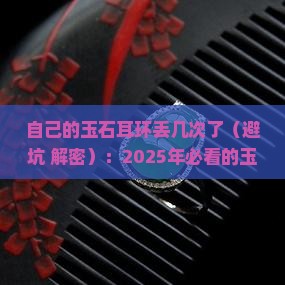 自己的玉石耳环丢几次了