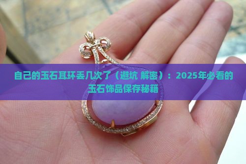 自己的玉石耳环丢几次了