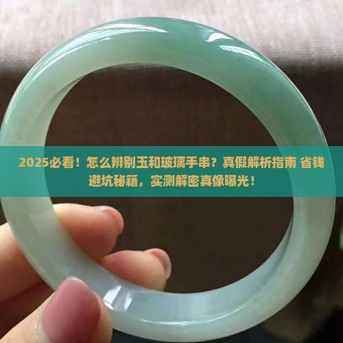 怎么辨别玉和玻璃手串