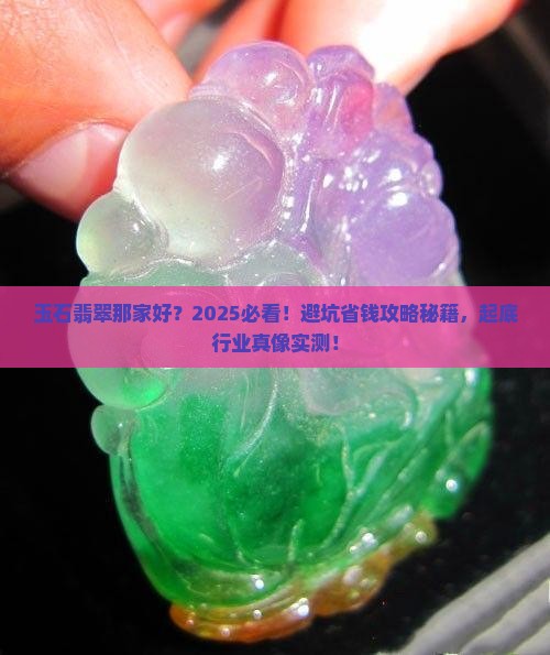 玉石翡翠那家好