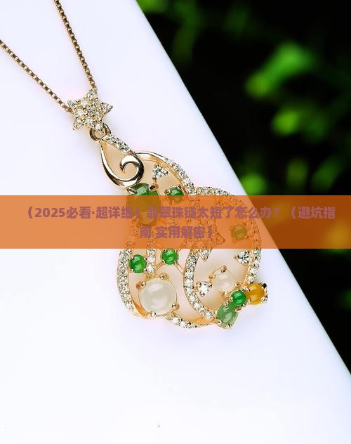 翡翠珠链太短怎么处理