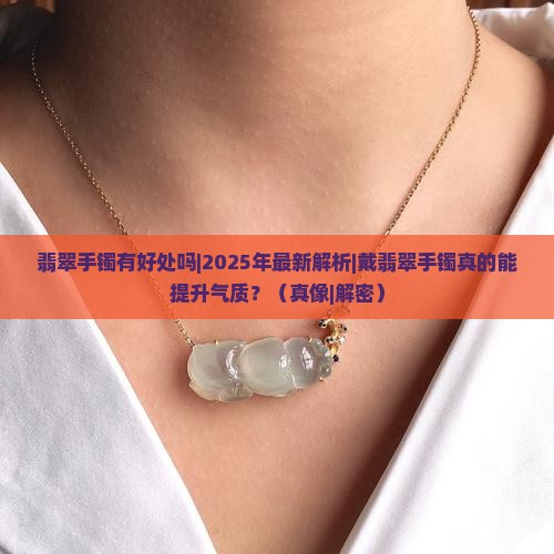 翡翠手镯有好处吗