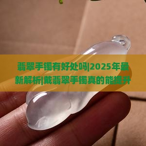 翡翠手镯有好处吗