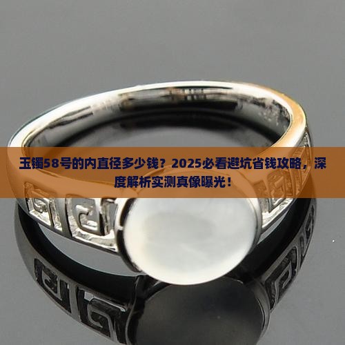 玉镯58号的内直径多少钱