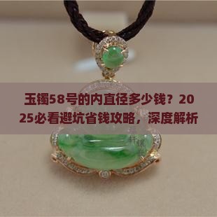 玉镯58号的内直径多少钱