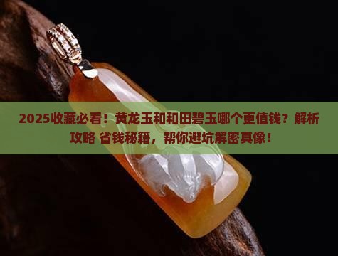 黄龙玉跟和田碧玉哪个更有收藏价值