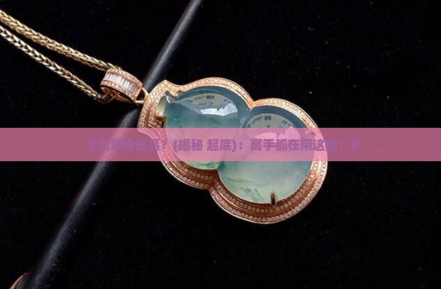 翡翠怎么样算价值高