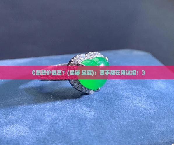 翡翠怎么样算价值高