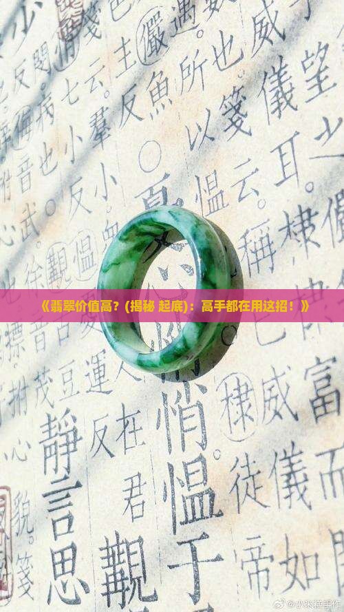 翡翠怎么样算价值高