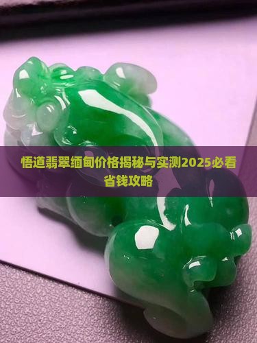 悟道翡翠的价格
