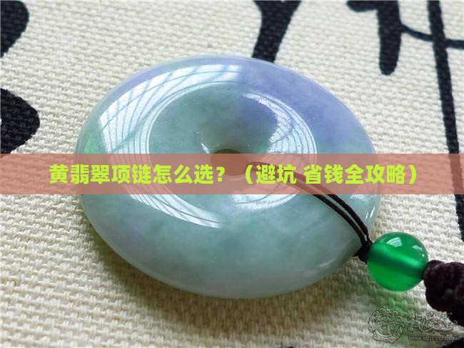 黄翡翠项链镶嵌款式