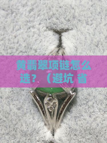 黄翡翠项链镶嵌款式
