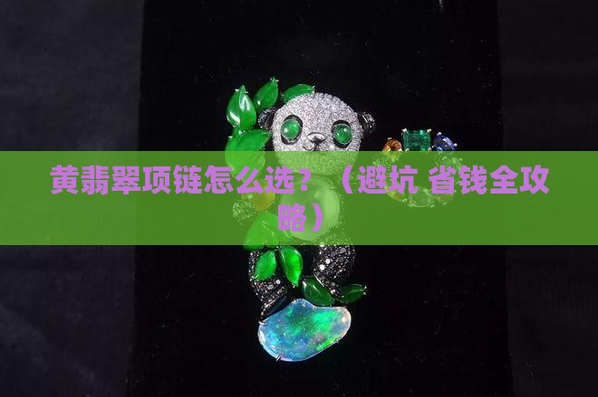黄翡翠项链镶嵌款式