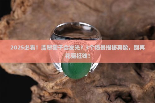 会发光的翡翠玉镯是真的吗