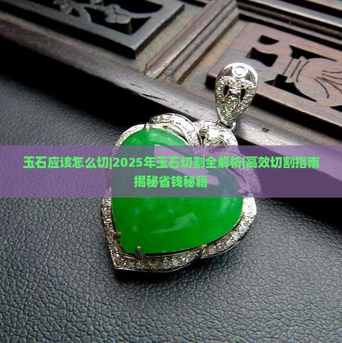 玉石应该怎么切