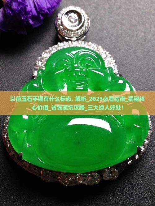 以前玉石手镯有什么标志