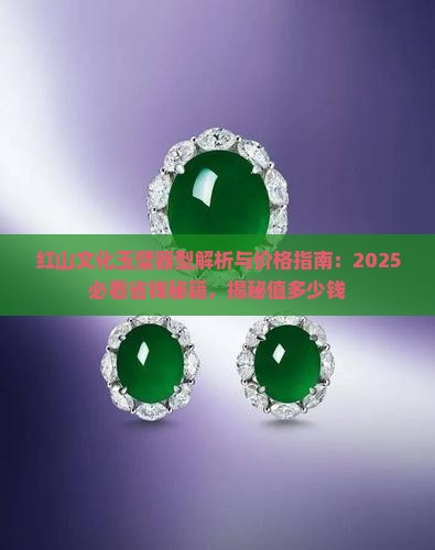 红山文化玉璧器型