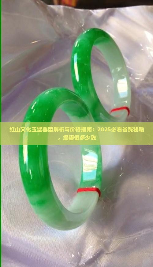 红山文化玉璧器型