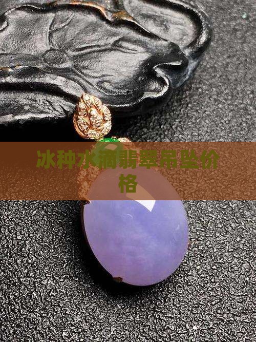 冰种水滴翡翠吊坠价格