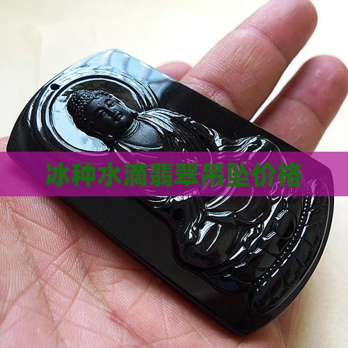 冰种水滴翡翠吊坠价格
