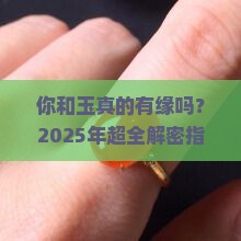 怎么看自己和玉有没有缘分