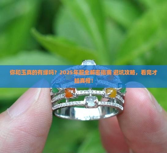 怎么看自己和玉有没有缘分