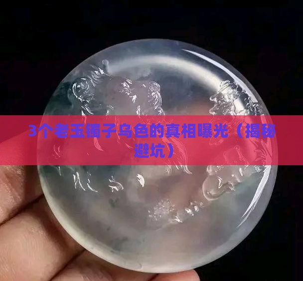 以前的老玉镯子乌色的