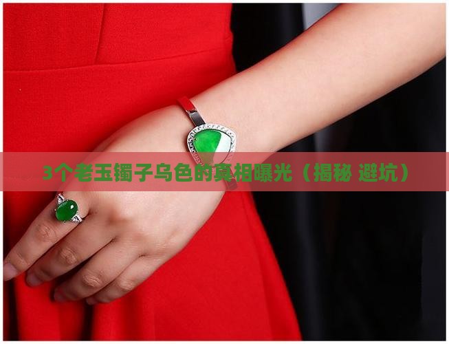 以前的老玉镯子乌色的