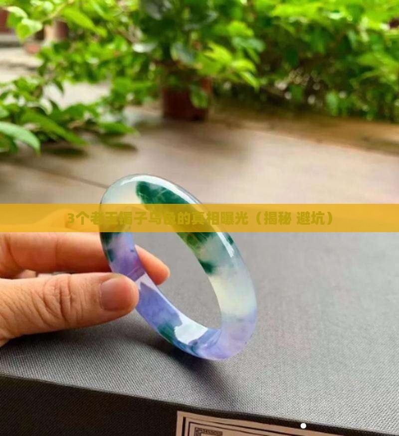 以前的老玉镯子乌色的