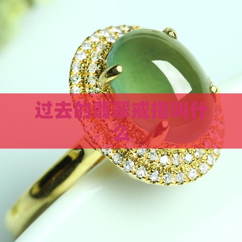 过去的翡翠戒指叫什么