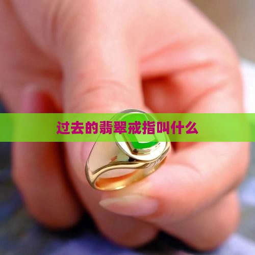 过去的翡翠戒指叫什么